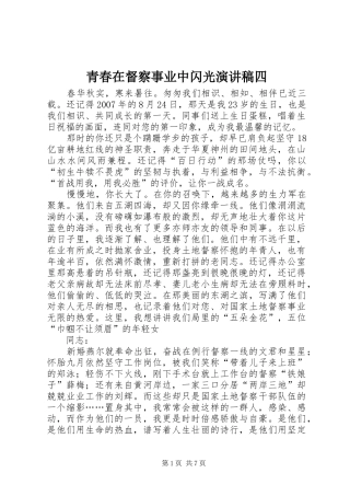 青春在督察事业中闪光演讲稿范文四