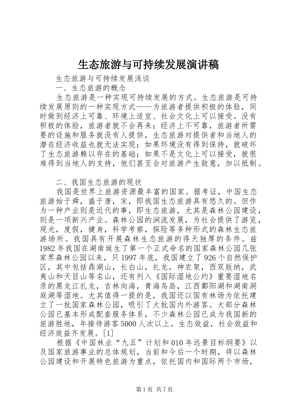 生态旅游与可持续发展演讲_第1页