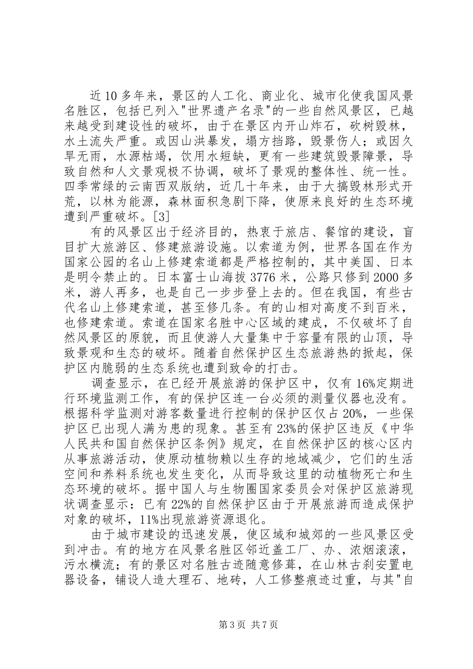 生态旅游与可持续发展演讲_第3页