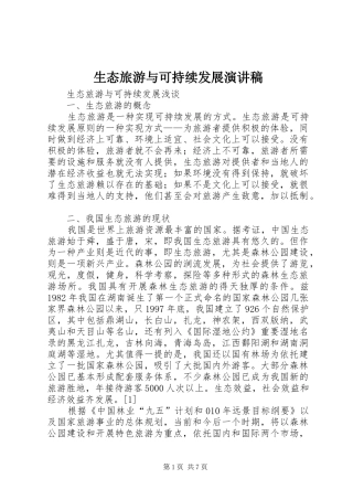 生态旅游与可持续发展演讲