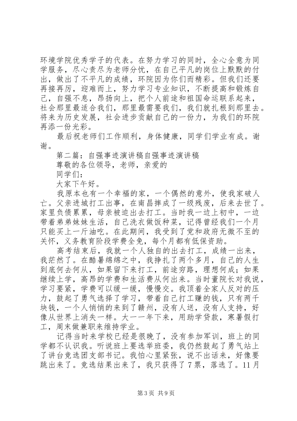 自强事迹演讲稿范文_1_第3页