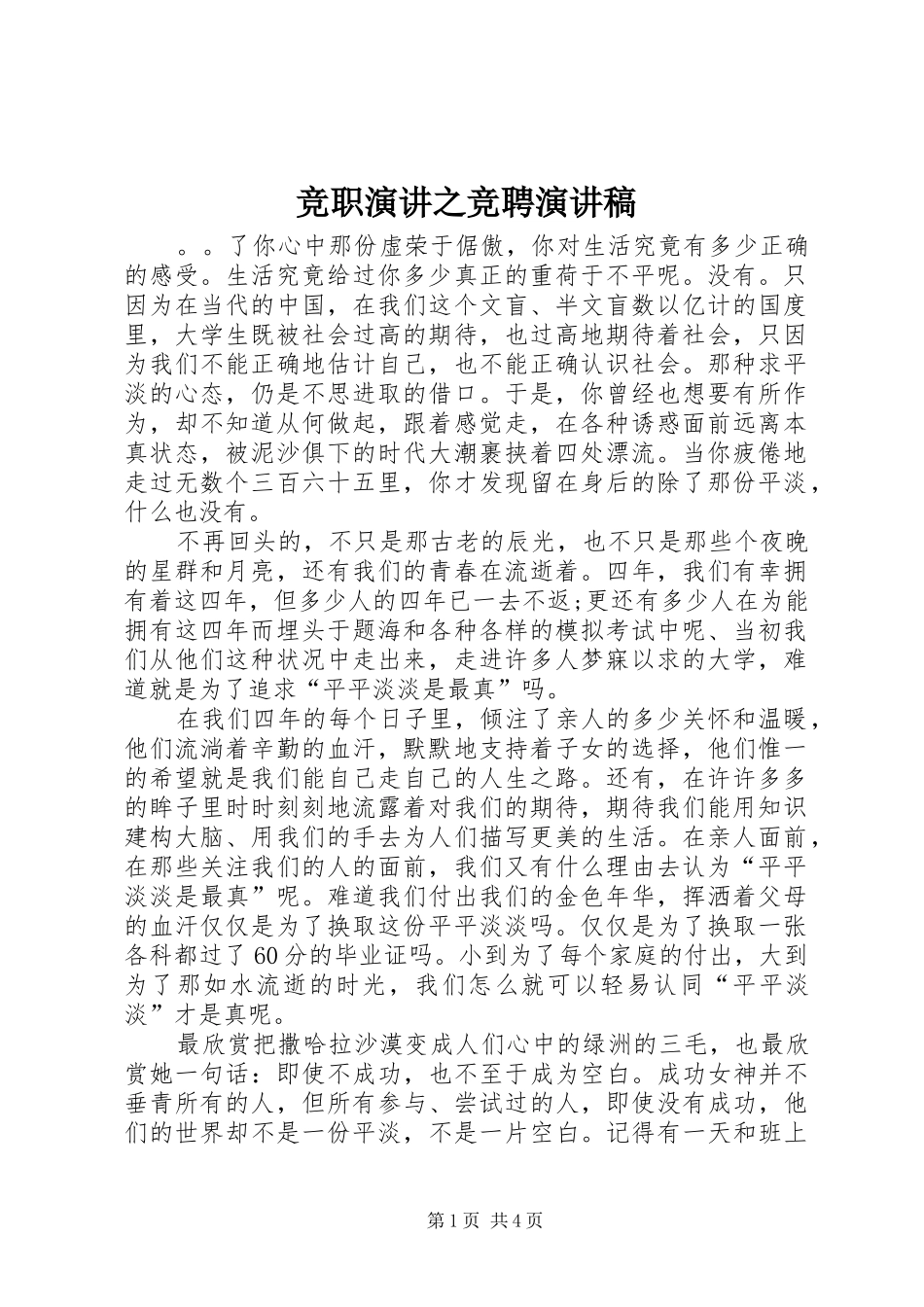 竞职演讲之竞聘演讲稿范文_第1页