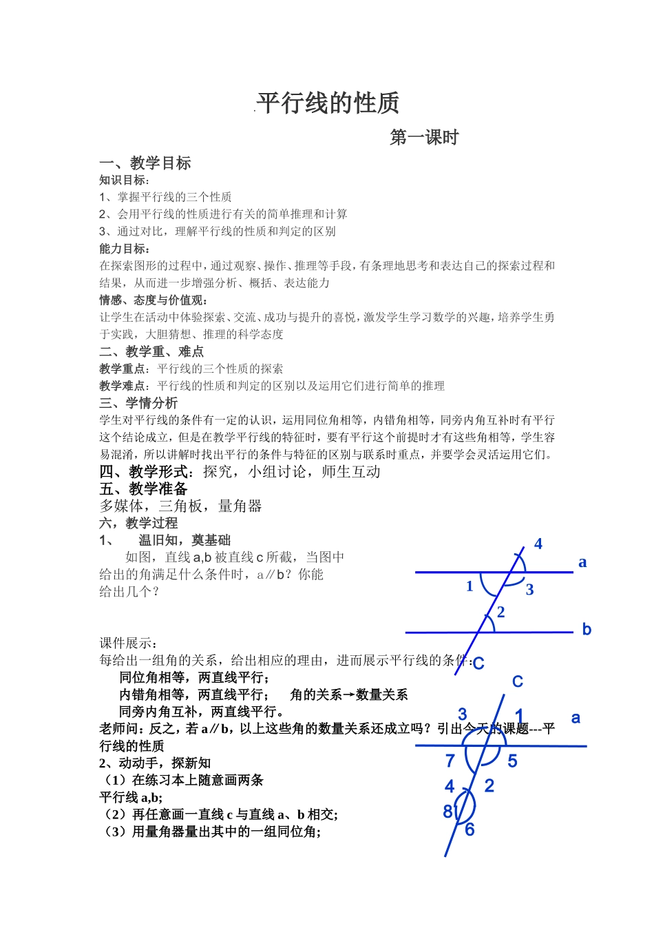 平行线的性质教案_第1页