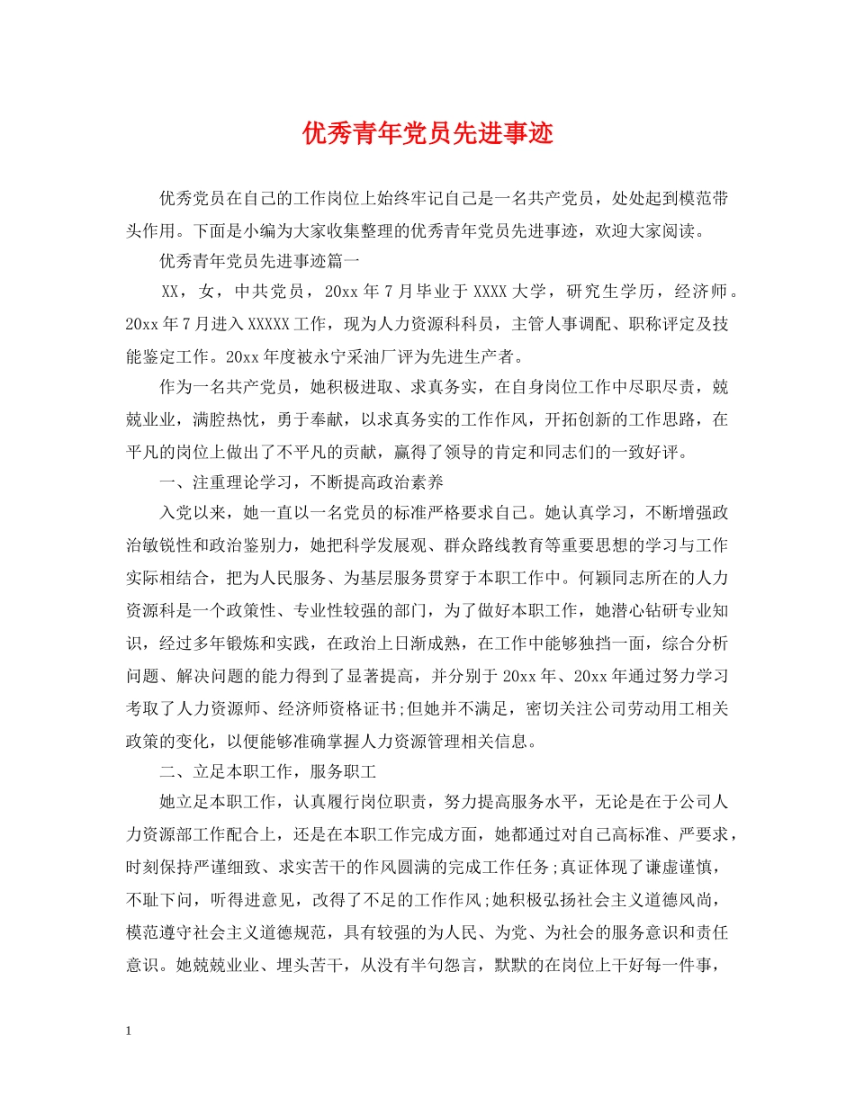 优秀青年党员先进事迹_第1页