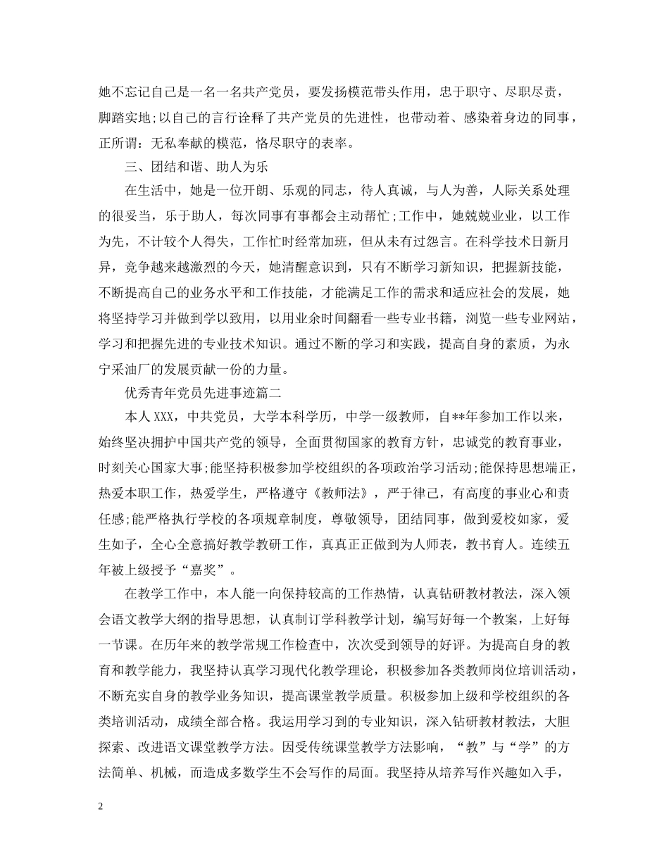 优秀青年党员先进事迹_第2页