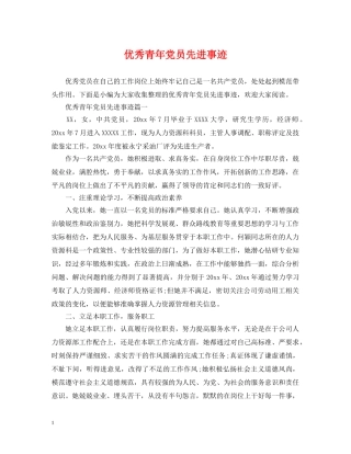 优秀青年党员先进事迹