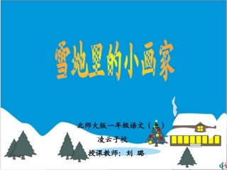 公开课《雪地里的小画家》
