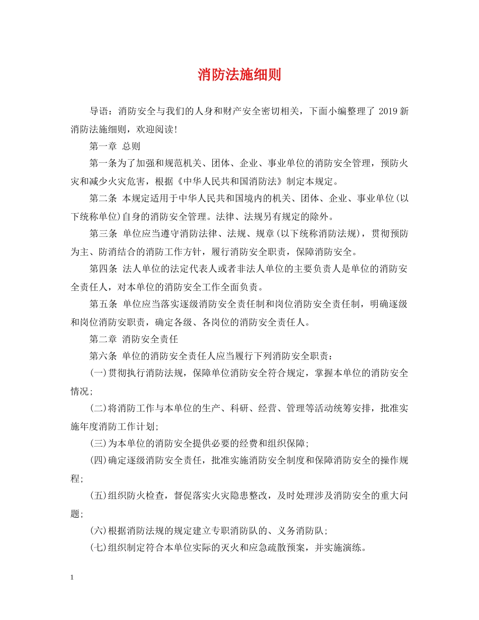 消防法施细则 _第1页