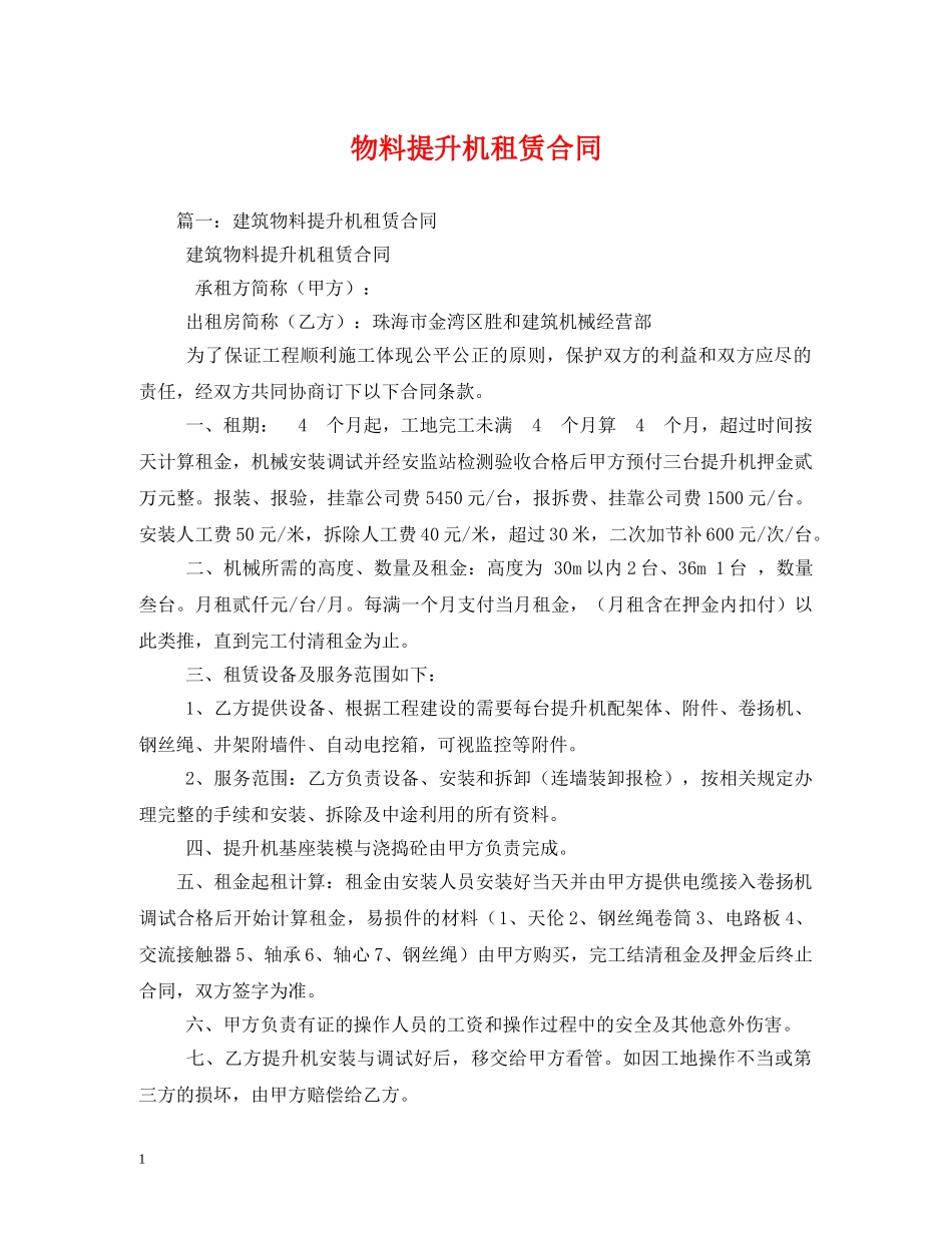 物料提升机租赁合同2 _第1页