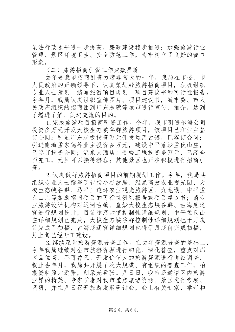 市旅游局去年度工作总结 _第2页
