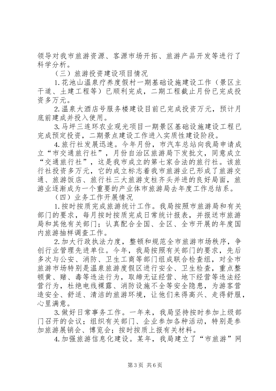 市旅游局去年度工作总结 _第3页