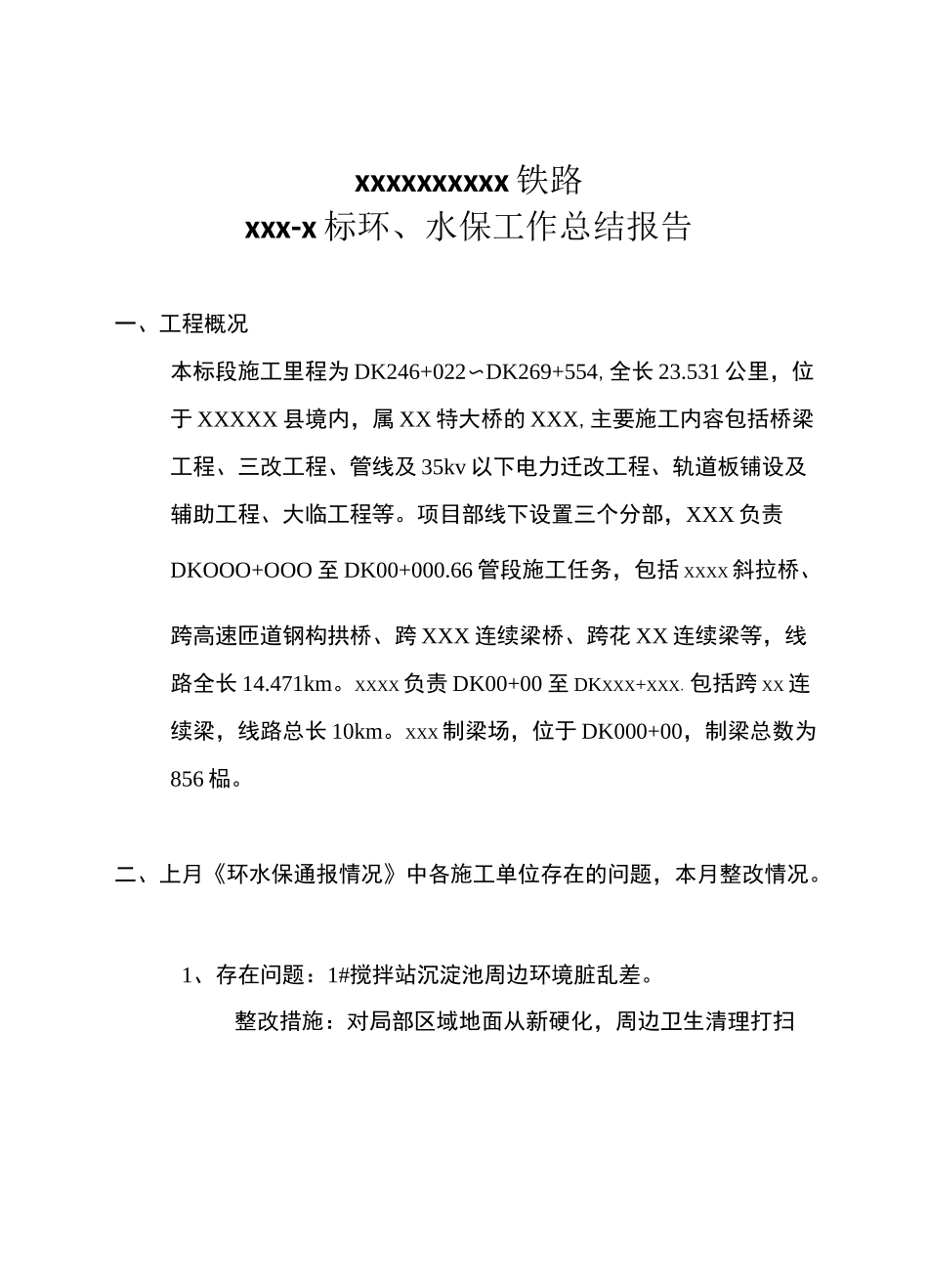 份环水保月度小结_第2页