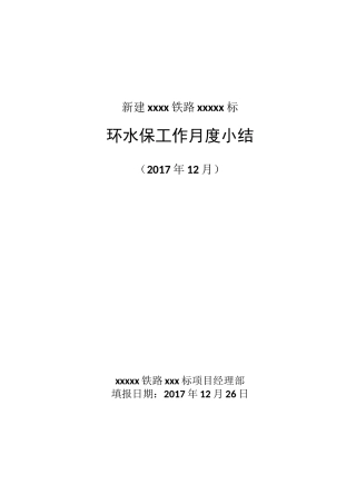 份环水保月度小结