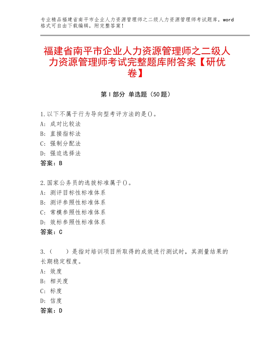 福建省南平市企业人力资源管理师之二级人力资源管理师考试完整题库附答案【研优卷】_第1页