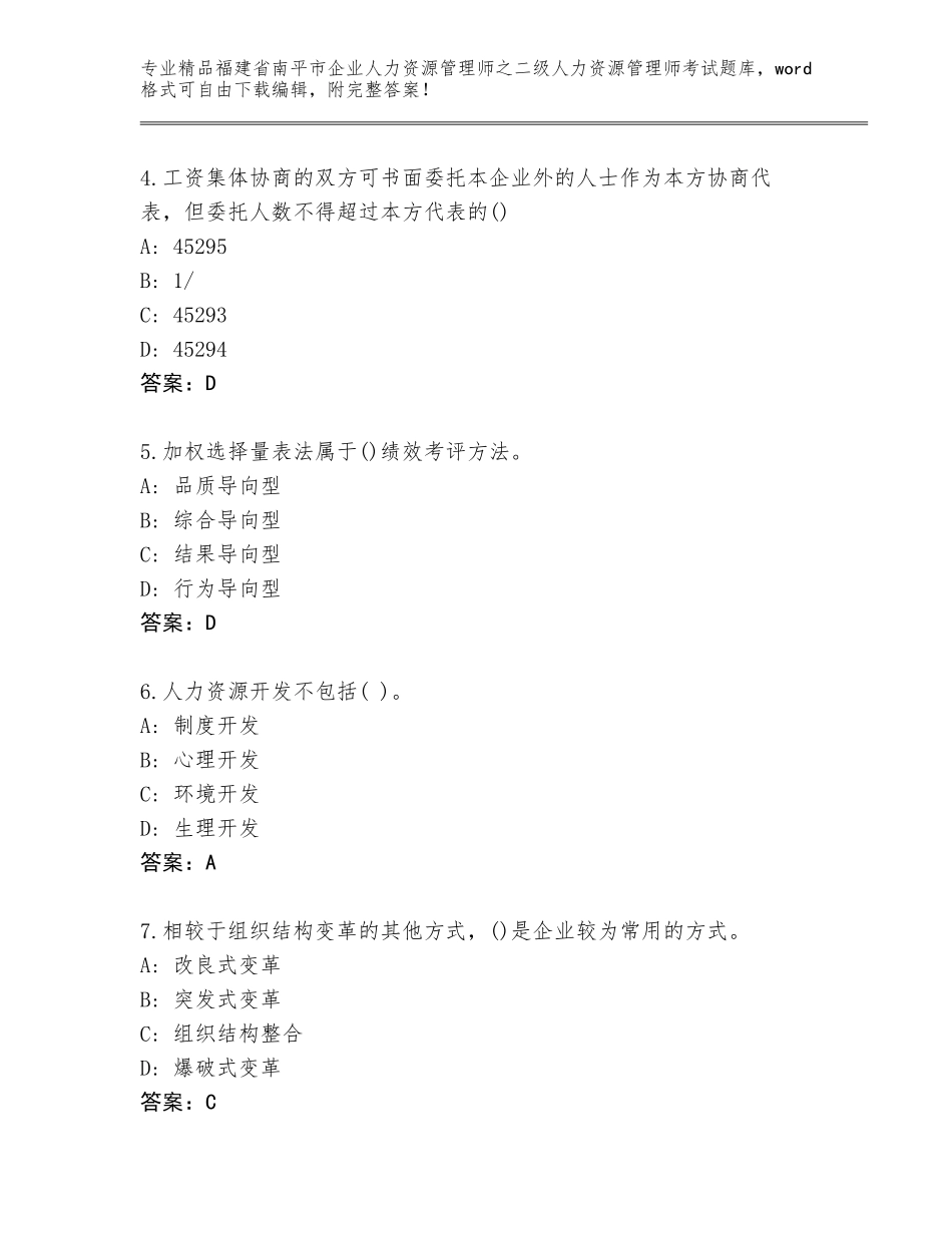 福建省南平市企业人力资源管理师之二级人力资源管理师考试完整题库附答案【研优卷】_第2页