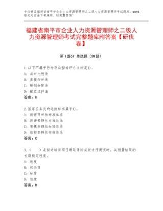 福建省南平市企业人力资源管理师之二级人力资源管理师考试完整题库附答案【研优卷】