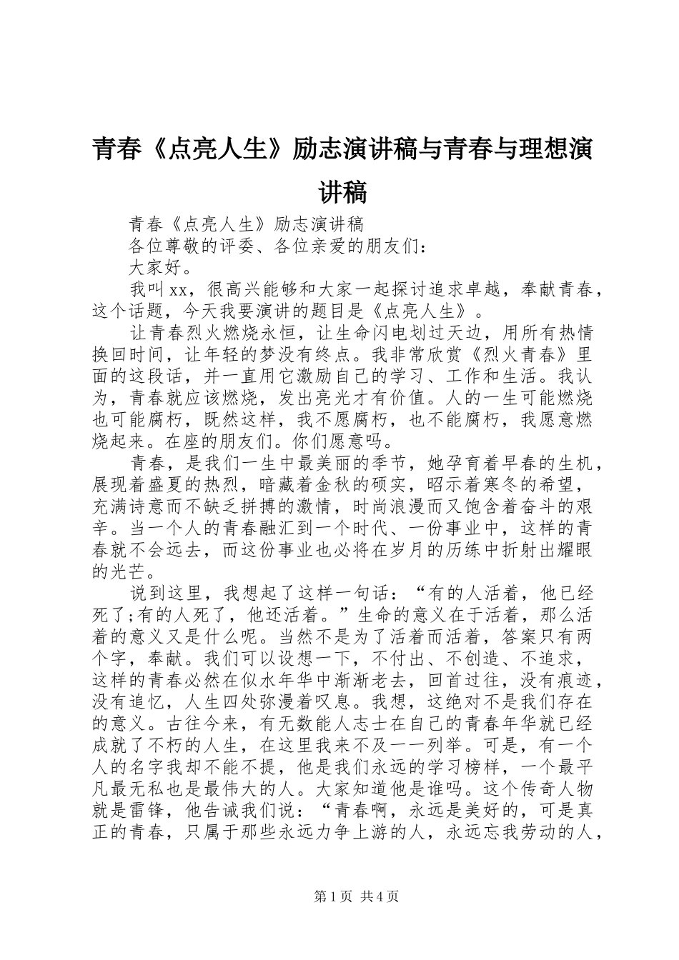 青春《点亮人生》励志演讲稿范文与青春与理想演讲稿范文_第1页