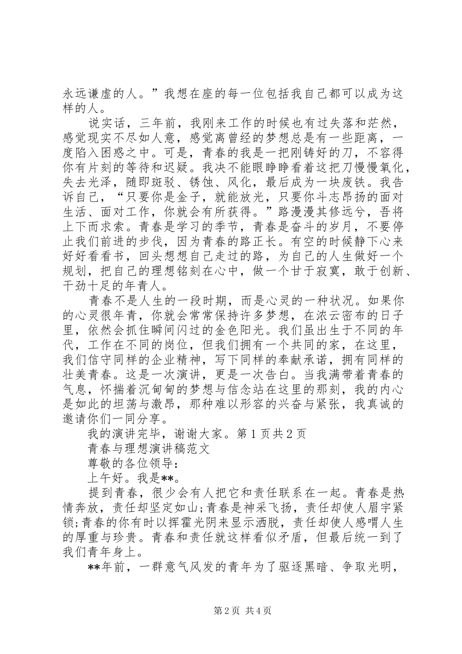 青春《点亮人生》励志演讲稿范文与青春与理想演讲稿范文_第2页
