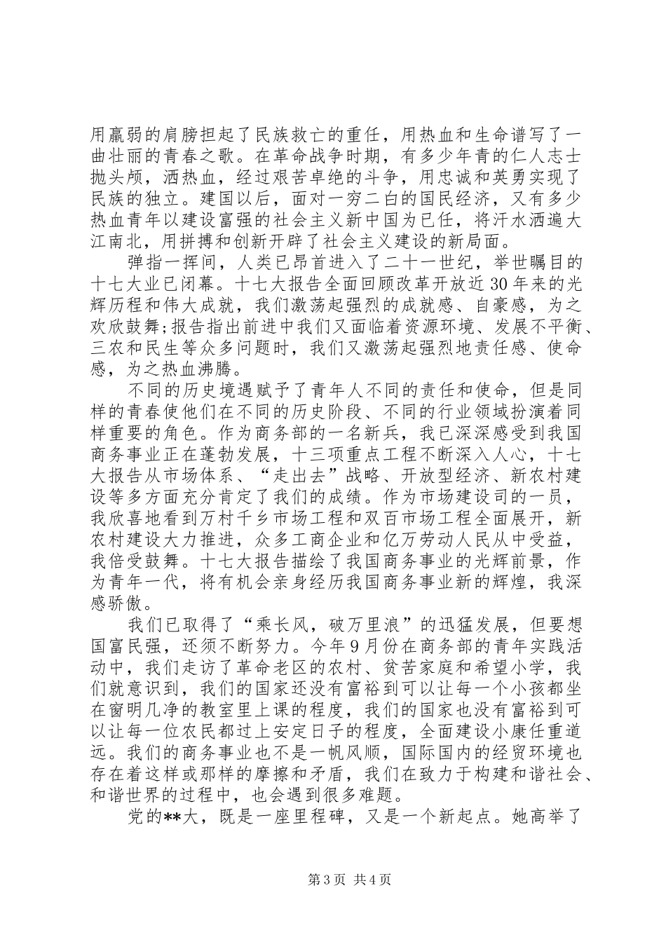 青春《点亮人生》励志演讲稿范文与青春与理想演讲稿范文_第3页