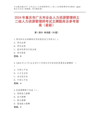 2024年重庆市广元市企业人力资源管理师之二级人力资源管理师考试王牌题库及参考答案（最新）