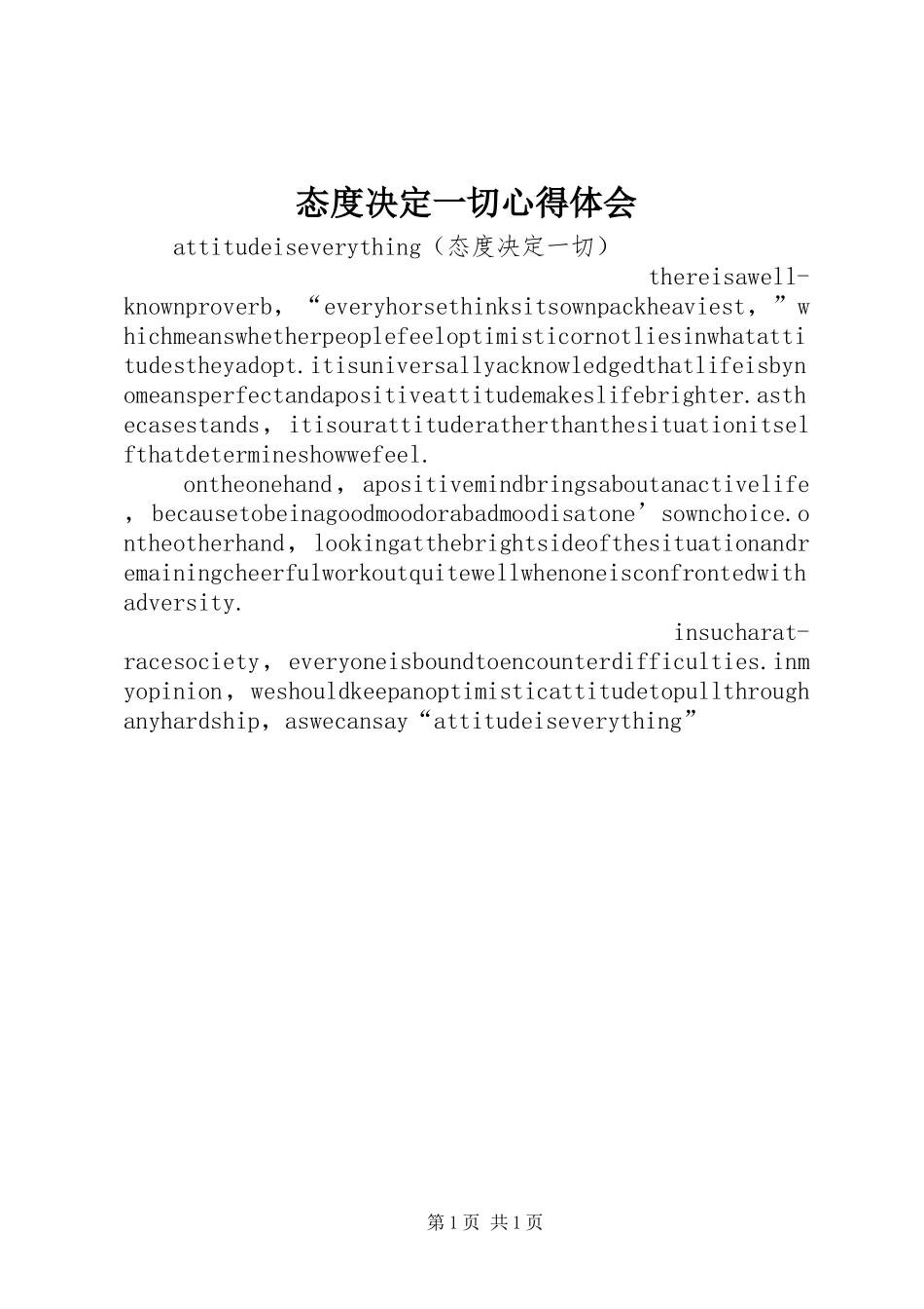 态度决定一切体会心得_第1页