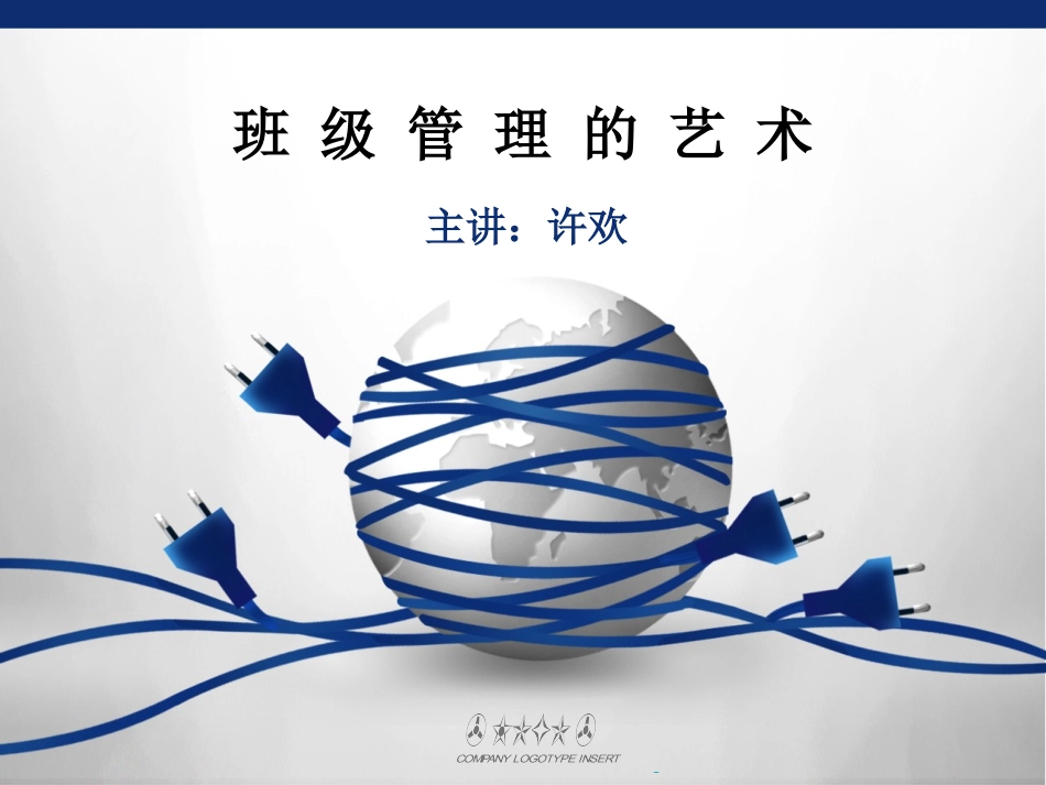 班级管理的艺术_第1页