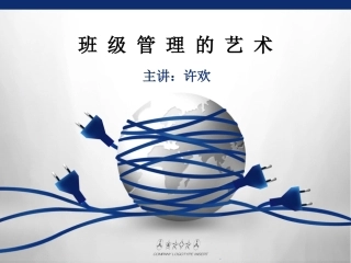 班级管理的艺术