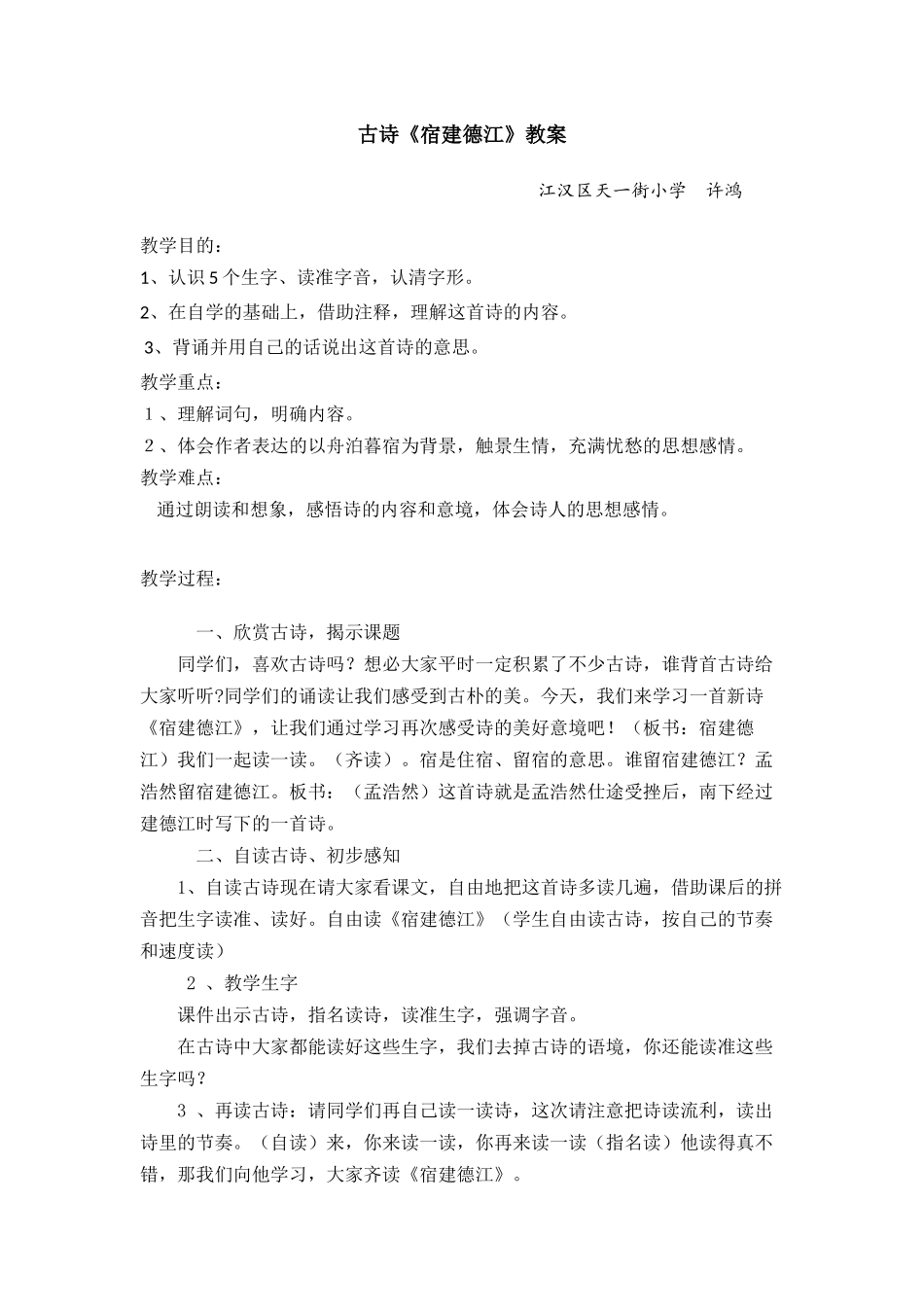 《宿建德江》教案_第1页