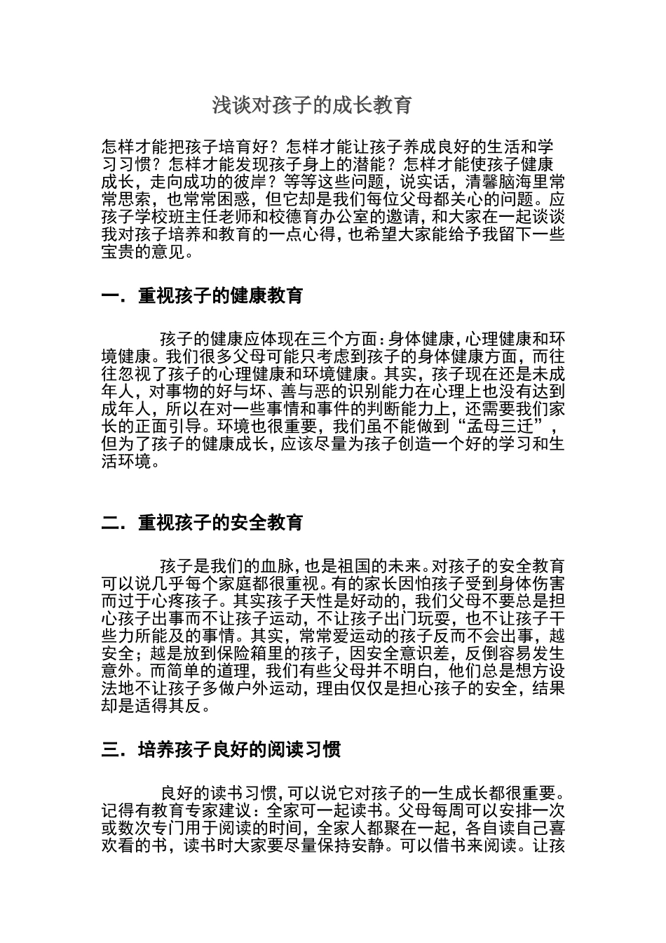 浅谈对孩子的成长教育_第1页