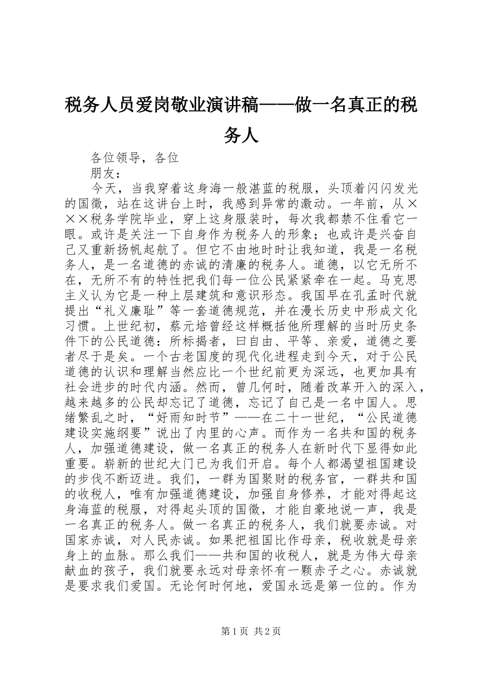 税务人员爱岗敬业演讲稿范文——做一名真正的税务人_第1页