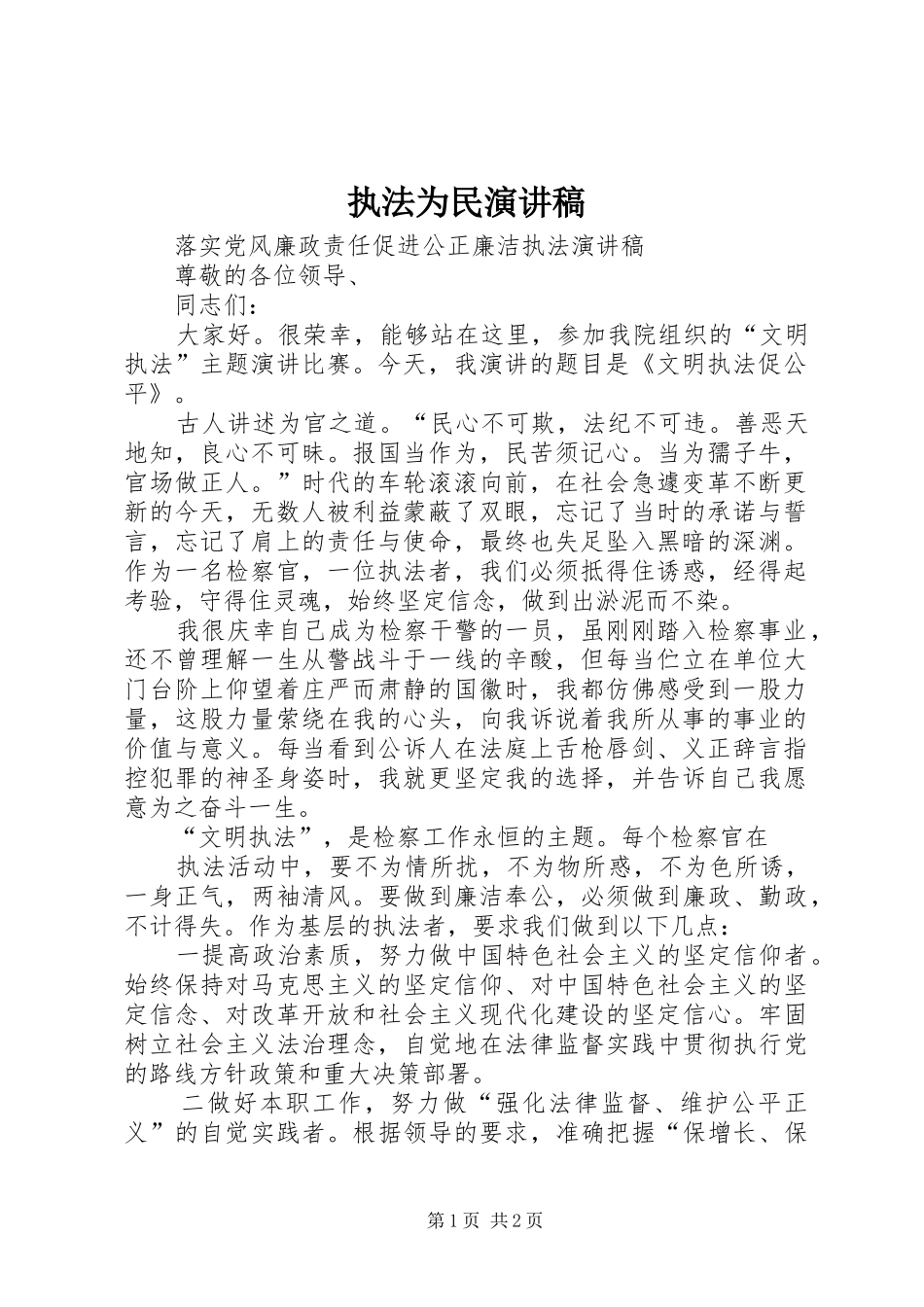 执法为民演讲稿范文_第1页