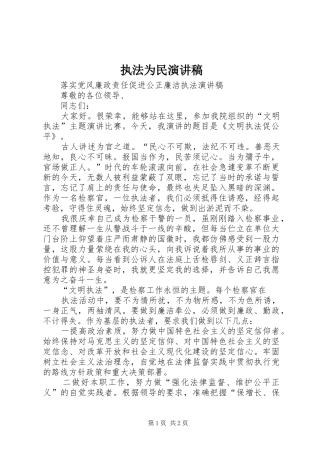 执法为民演讲稿范文