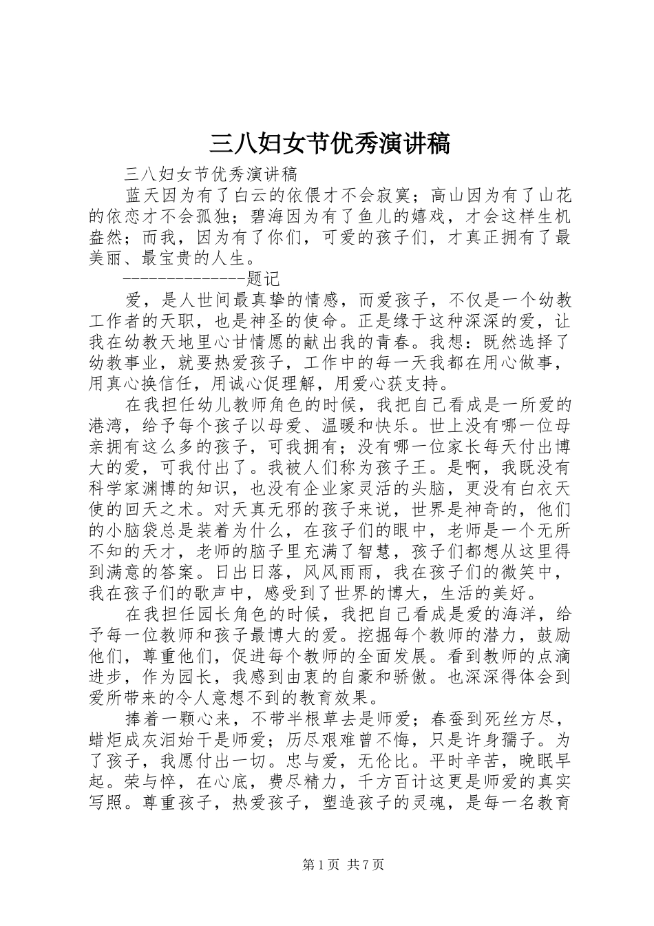 三八妇女节优秀致辞演讲稿_第1页