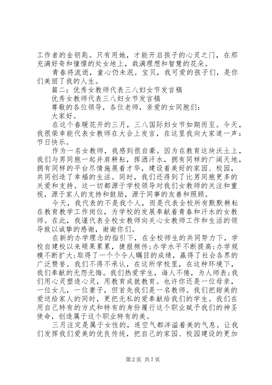 三八妇女节优秀致辞演讲稿_第2页