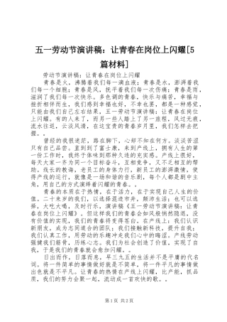 五一劳动节致辞演讲稿：让青春在岗位上闪耀[5篇材料]