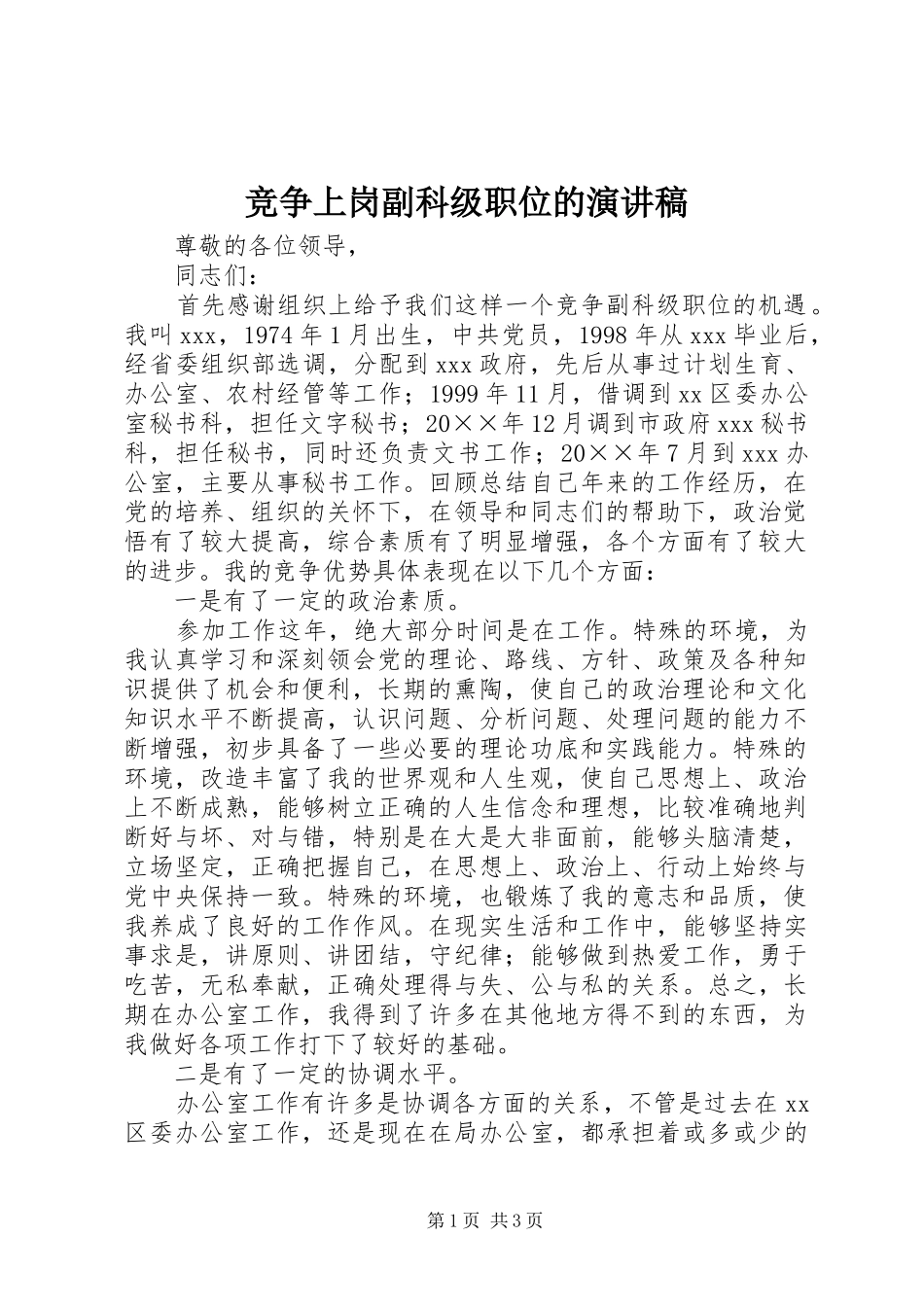 竞争上岗副科级职位的演讲稿范文_第1页