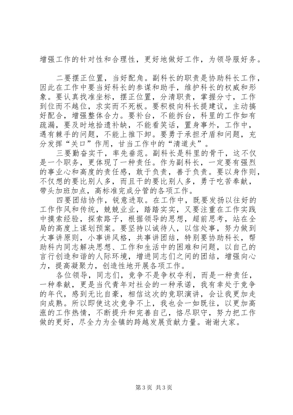 竞争上岗副科级职位的演讲稿范文_第3页