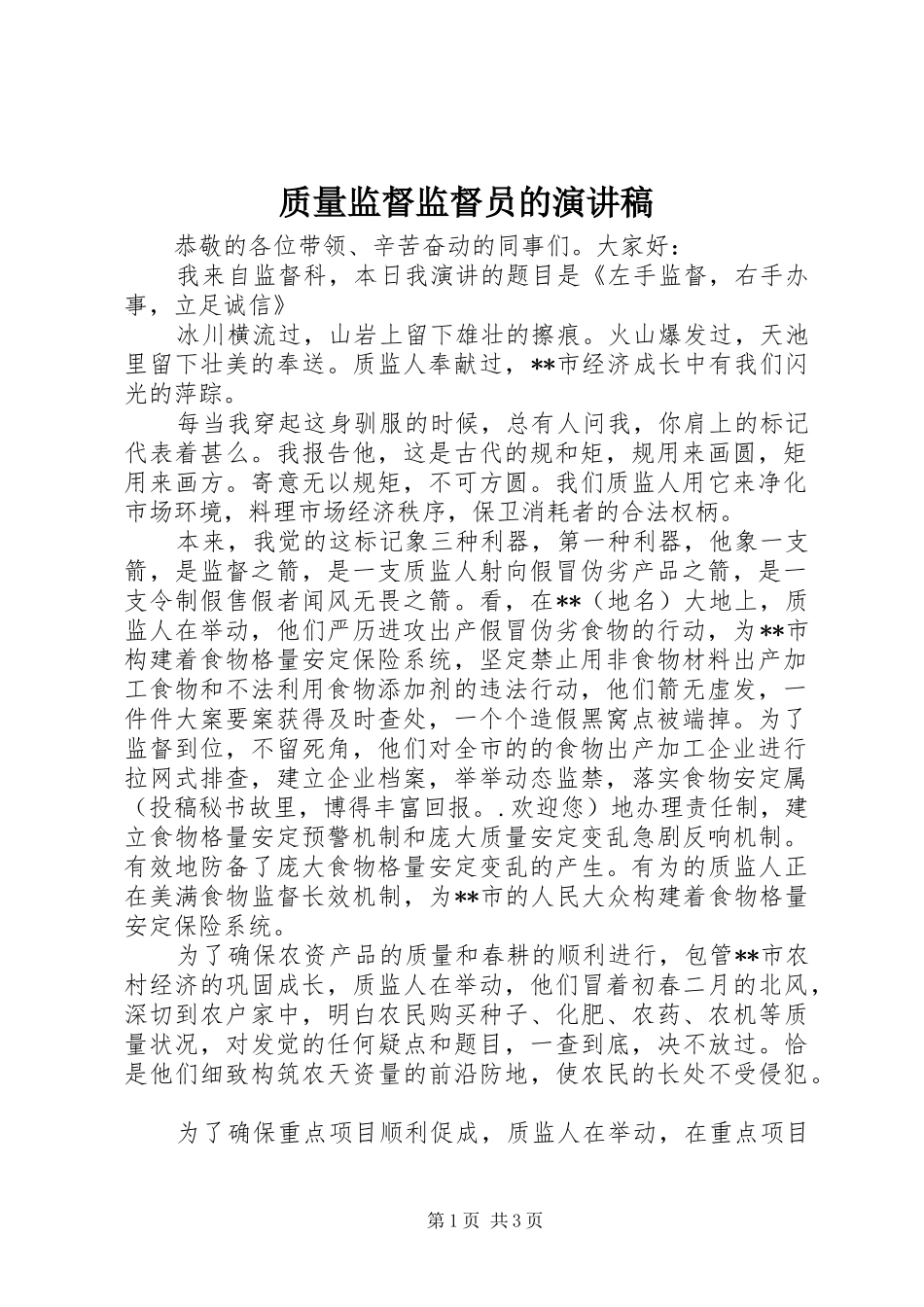 质量监督监督员的演讲稿范文_第1页