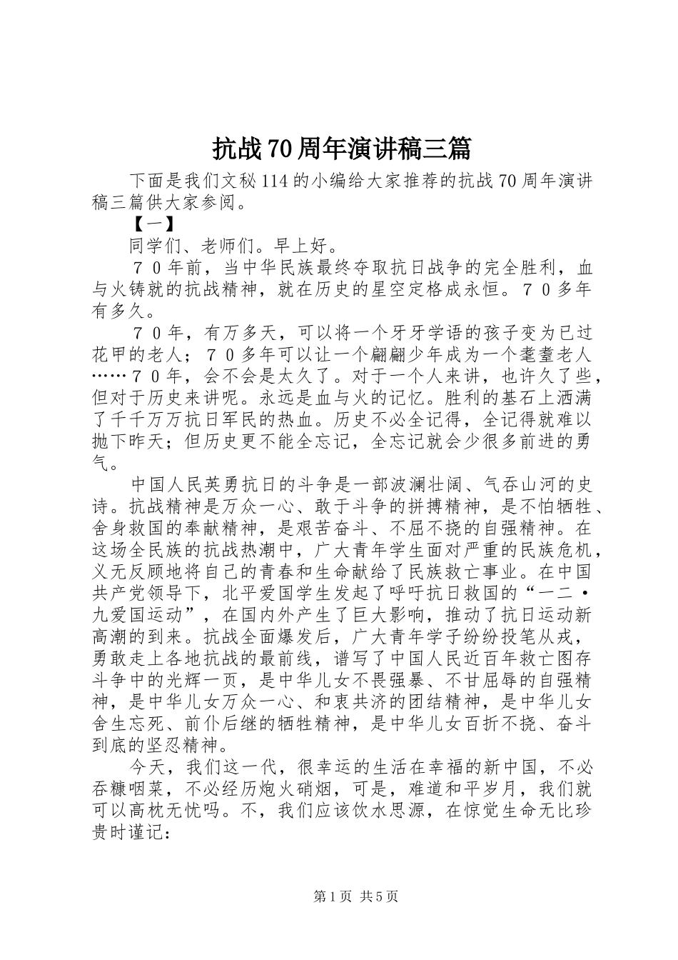 抗战70周年演讲致辞稿范文三篇_第1页