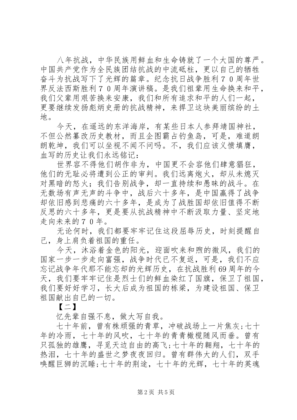 抗战70周年演讲致辞稿范文三篇_第2页