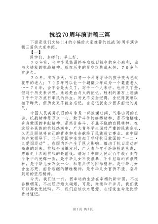 抗战70周年演讲致辞稿范文三篇