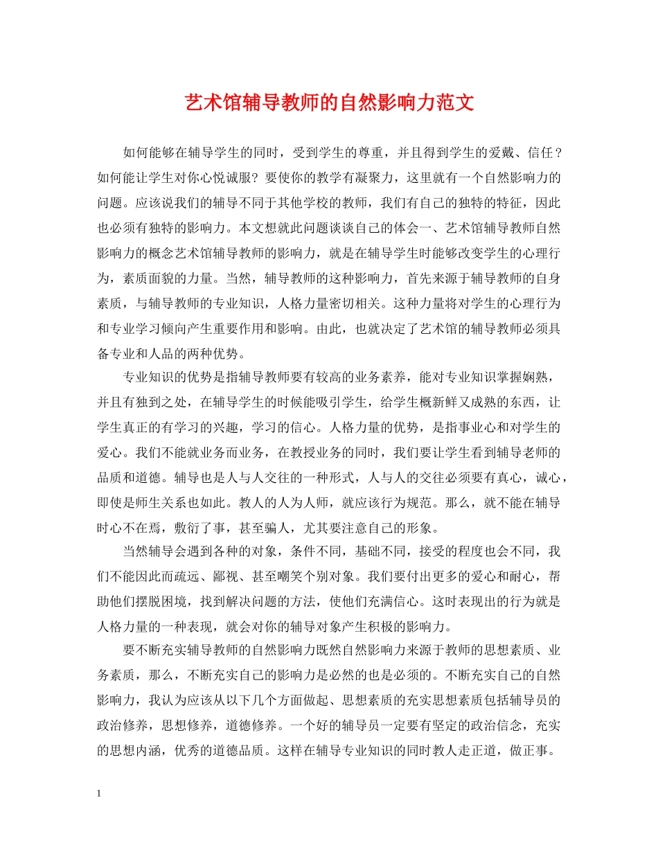艺术馆辅导教师的自然影响力范文 _第1页
