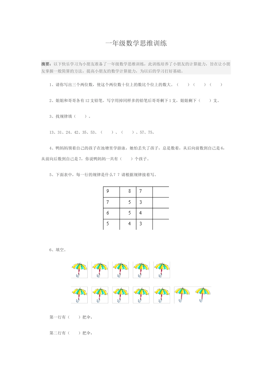 一年级数学思维训练_第1页