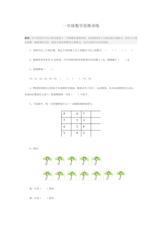 一年级数学思维训练