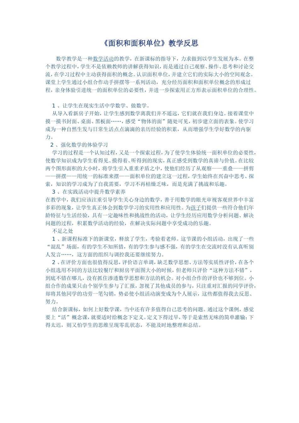面积和面积单位教学反思_第1页