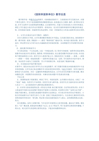 面积和面积单位教学反思