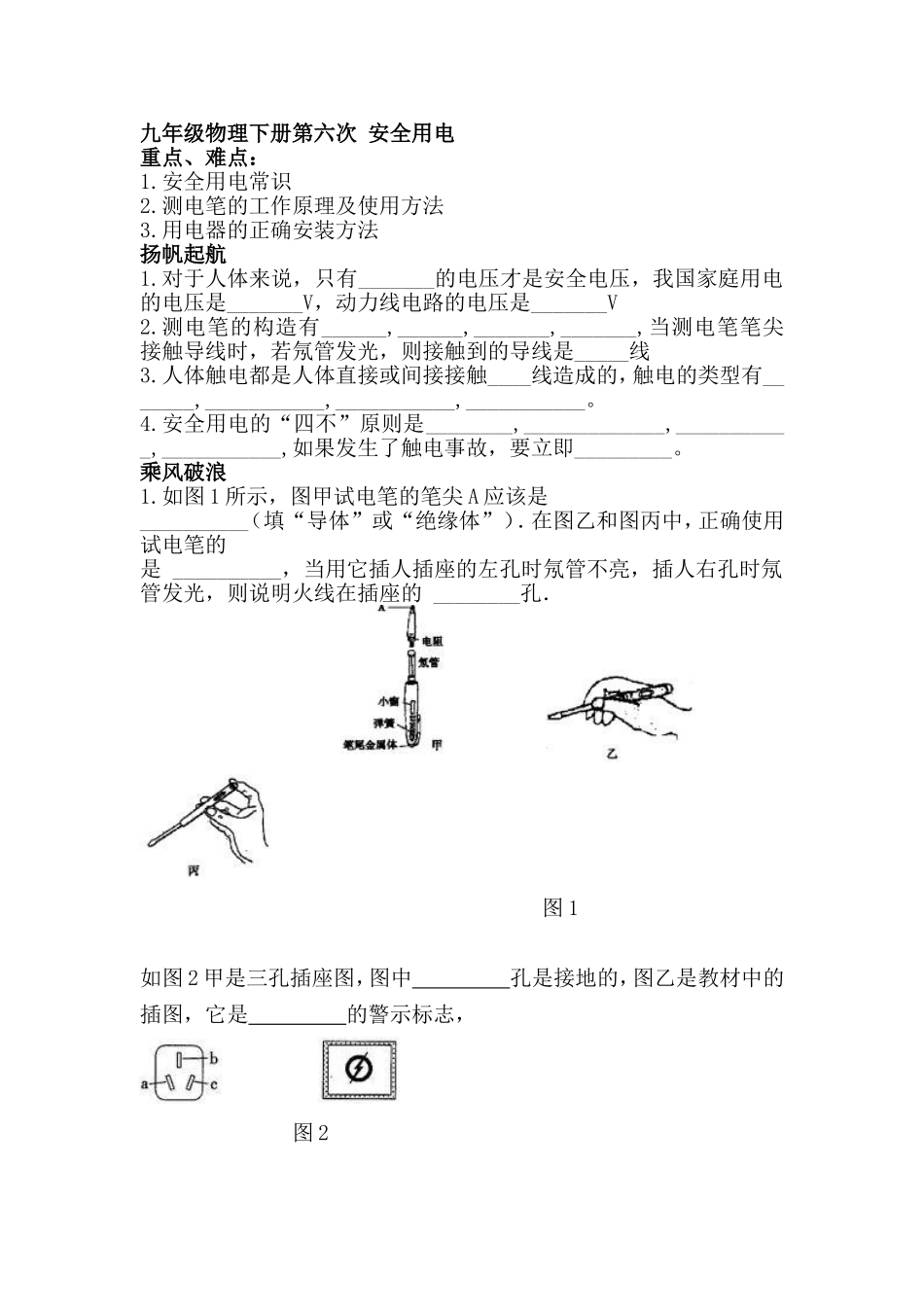 九年级物理下册第六次安全用电_第1页