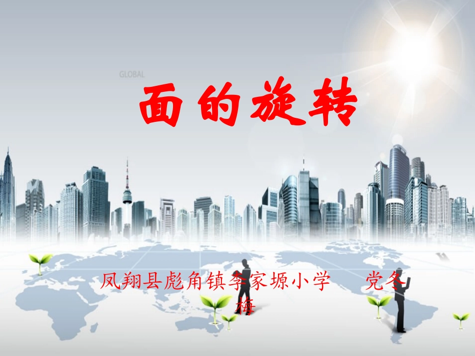 课件（面的旋转）_第1页