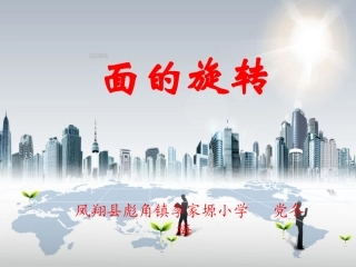 课件（面的旋转）
