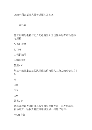 2024水利云播五大员考试题库及答案 